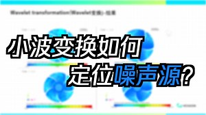 scflow技巧-噪声篇-Wavelet变换方法的应用
