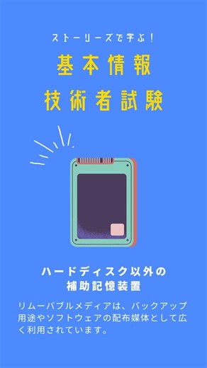 新日本コンピュータマネジメント 未経験からIT業界へ on Instagram: "「補助記憶装置＝ハードディスク」って思ってない？🤔 実はそれ以外にも、SSD・USBメモリ・光ディスク・磁気テープなど色んな種類があるんだ💿✨ スピードや保存容量、用途ごとに特徴があって、試験でもよく問われる定番テーマ！ このリールで違いをサクッと覚えておけば理解がグッとラクになるよ🙌 保存📌して繰り返し見直してね！ 新日本コンピュータマネジメントがお送りするITのアレコレ🫶 是非ご覧ください♥️ －－－－－－－－－－－ @scm_co_official で一緒に働きませんか？ 採用情報、会社情報はハイライトへ🏃‍♂️ 見るだけで #基本情報技術者試験 が取れる？！ 毎週金曜日 お勉強५✍ストーリーも更新✨ －－－－－－－－－－－ #基本情報技術者試験 #FE対策 #補助記憶装置 #IT初心者 #IT勉強垢 #エンジニア学習 #毎日1問 #未経験からIT #プログラミング学習"
