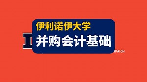 【伊利诺伊大学】并购会计基础 | Accounting For Ma 1