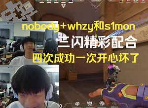 nobody whzy带s1mon三闪精彩配合，四次成功一次开心坏了