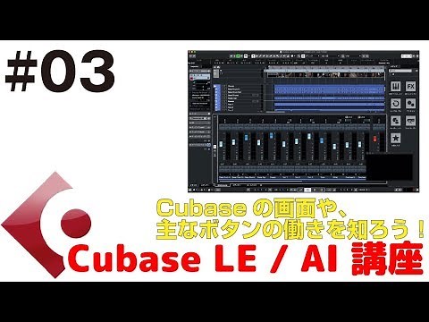 Cubase LE / AI 講座 #03 Cubaseの画面の見かたと、よく使うボタンの役割を知ろう！