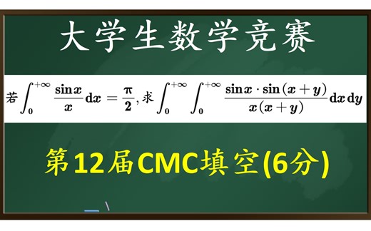 【全国大学生数学竞赛】第12届CMC填空，6分题，拿的住吗？