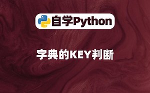 【Python基础】字典的KEY判断