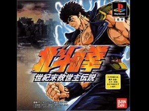 北斗の拳 世紀末救世主伝説 戦闘曲集