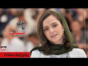 🍿Iranian Movie Paziraei Sadeh | فیلم سینمایی ایرانی پذیرایی ساده🍿
