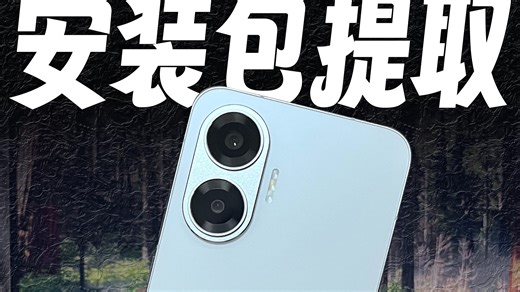 手机安装包提取教程；如何提取手机app的安装包？一个视频教会你。