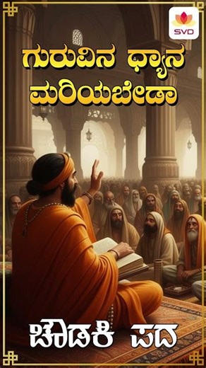 ಗುರುವಿನ ಧ್ಯಾನ ಮರಿಯಬೇಡಾ | Guruvina Dyana Mariyabedo | Dyamavva Madar | Basavaraju Majgi | Shivanand V