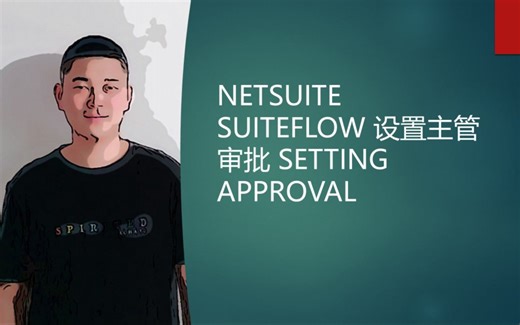 NETSUITE SUITEFLOW 设置主管审批 SETTING APPROVAL