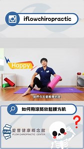 想改善腰痠背痛的問題嗎？ 可以先從腰方肌開始著手！ 常被忽略的腰方肌，其實是下背時常痠痛的幕後黑手哦！ Happy顧問建議平常可以透過滾筒進行自我放鬆，能夠有效減少緊繃、提升核心穩定度。 但是如果看完影片還是不知道怎麼正確使用滾筒的話，也可以由愛豐的專業顧問們幫你放鬆，輕鬆改善痠痛！ #腰方肌 #滾筒放鬆 #核心穩定 #下背舒緩 | 愛豐健康概念館 Iflow Chiropractic Center