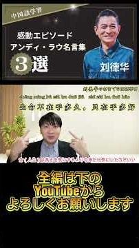 【ショートバージョン】刘德华的名言让我好感动🥹 #中国語 #刘德华 #アンディ