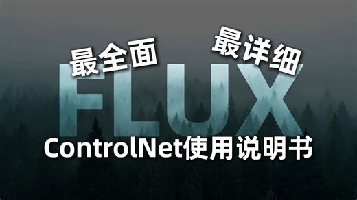 最全面最详细的Flux ControlNet使用说明书：30分钟学会Flux ControlNet的一切
