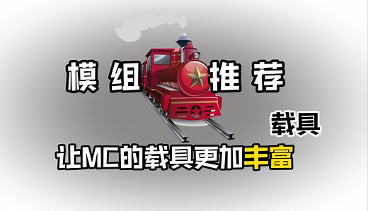 模组推荐：更多载具模组，加入以后原版的载具更加丰富！_哔哩哔哩_bilibili