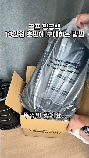 골프 항공백 10만원 초반에 구매하는 방법👍🏻 #골프 #항공커버 #골프용품