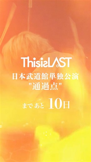 #LAST武道館 あと10日 #ThisisLAST