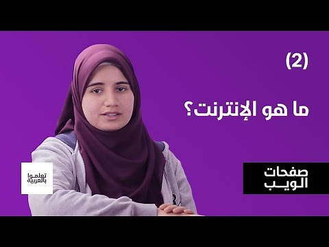 ما هو الإنترنت؟