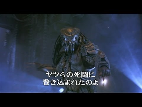 《予告編》　エイリアンＶＳ. プレデター