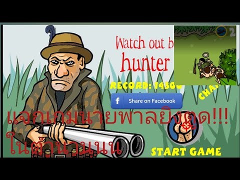 Watch out behind you hunerr:แจกเกมนายพาลยิงตูดในตำนานนน!!!