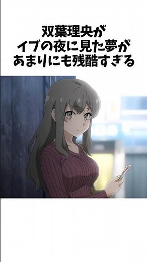 【青ブタ】双葉理央がイブの夜に見た夢がヤバすぎる #shorts