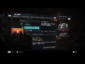 KILLZONE SHADOW FALL キャンペーン 進行可能