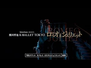 Daiwa House PRESENTS 熊川哲也 K-BALLET TOKYO Spring 2026 『ロミオとジュリエット』
