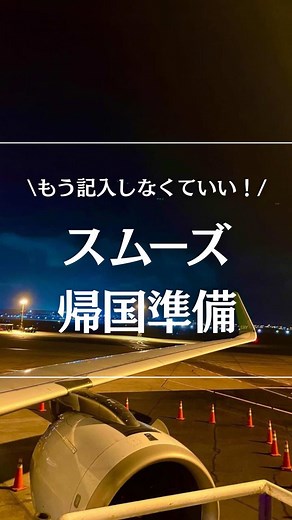 帰国準備に役立つVisit Japan Web活用法