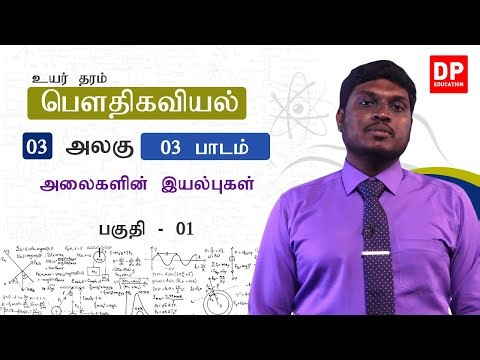 அலகு 03 | 03 - அலைகளின் இயல்புகள் - 01 | AL Physics in Tamil