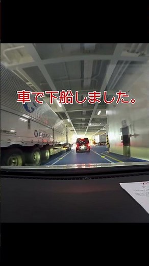 車でそのまま下船！名門大洋フェリー到着