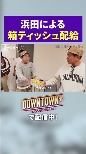 浜田による箱ティッシュ配布 #旅行 #ダウンタウンプラス