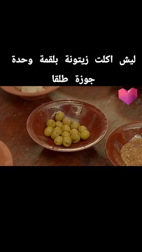 # اكلت زيتونه بلقمه وحده جوزها طلقها#