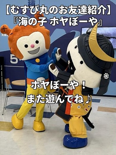 【むすび丸のお友達紹介】『海の子 ホヤぼーや』