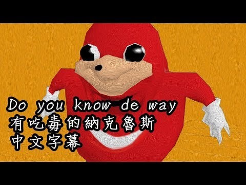 吃毒的納克魯斯Do you know de way中文字幕