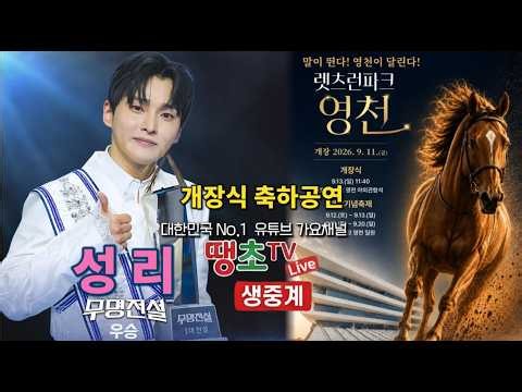 Live🔴성리(무명전설1대우승)✨️영천렛츠런파크 개장 축하공연, 땡초TV