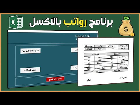 تصميم برنامج الرواتب للموظفين excel | طباعة مفردات الراتب | دورة كاملة