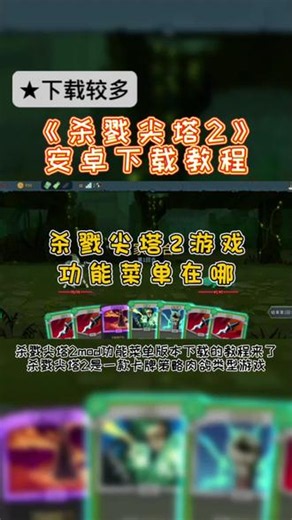 @光环助手APP #光环助手 杀戮尖塔2mod功能菜单版下载教程 杀戮尖塔2手游新版本在哪里 #杀戮尖塔2 #杀戮尖塔 #杀戮尖塔手游 #杀戮尖塔手机版