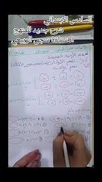 شرح رياضيات الصف السادس الابتدائي الفصل الاول قسمة الاعداد الصحيحة حل التمارين #رياضيات