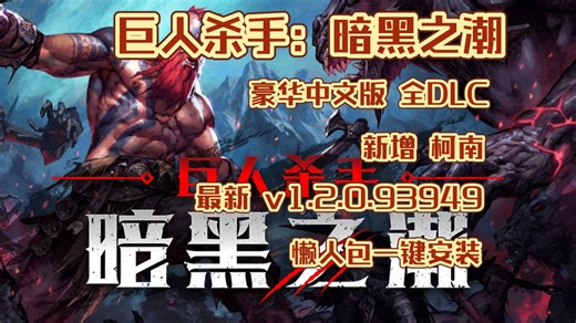 【巨人杀手：暗黑之潮】最新 v1.2.0.93949豪华中文版 全DLC 新增柯南 懒人包一键安装，解压即玩！！！