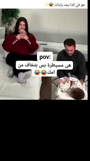 1.3M views · 3.9K reactions | هى مسيطرة بس بتخاف من امك  | ابو حنين Abu Hanin | Facebook