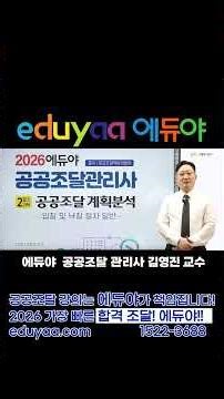 Eduya Public Procurement Manager Exam: Easy and Fast Pass: Professor Kim Young-jin #Eduya #Public...