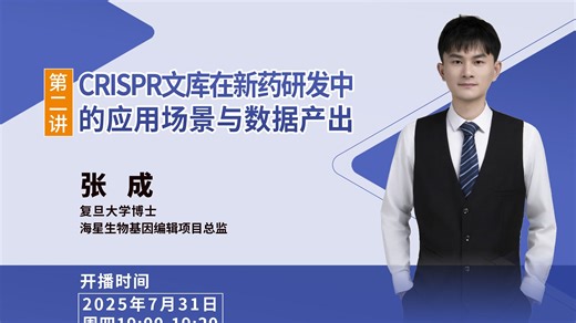 第二讲《CRISPR文库在新药研发中的应用场景与数据产出》