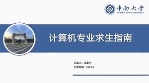 计算机专业求生指南：就业，读研，选导师，研究方向，申博，水论文，创业