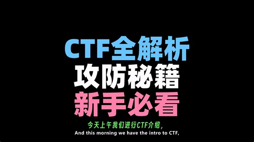 【BSides堪培拉2025】第13集：- CTF入门全攻略：从零到精通的技术内幕