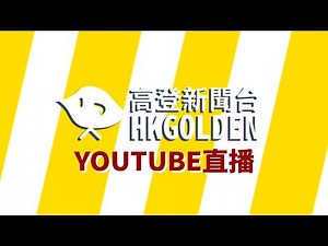 【高登新聞】111619 新聞直播試播