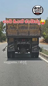 91K views · 874 reactions | 'ಲಾರಿ ಹಿಂದೆ ಕಂಡಿದ್ದು' | Follow Heggadde Studio #lorry #Heggadde_Studio #tempo | Heggadde Studio ಹೆಗ್ಗದ್ದೆ ಸ್ಟುಡಿಯೋ Digital Media | Facebook