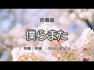 僕らまた【合唱】 / 歌詞付き / 歌唱練習 / 卒業ソング #合唱 #クラス合唱