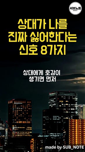 상대가 나를 싫어한다는 신호 8가지 #명언 #shorts