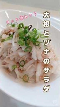 《大根とツナのサラダ》#だいこん #大根 #大根料理 #サラダ #ツナ缶レシピ #ツナ #和風 #簡単1品 #時短節約 #時短レシピ #節約レシピ #大根サラダ #おかか #ヘルシーレシピ