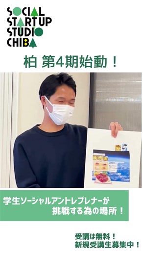 柏拠点始動！ #千葉 #大学生 #起業 #sssc