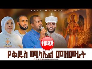 🔴ተወዳጅ የቅዱስ ሚካኤል ዝማሬዎች | ሊቀ መዘምራን ቴዎድሮስ ዮሴፍ | ዘማሪት ሲ/ር ሕይወት ተፈሪ | ዘማሪ ጸጋሥላሴ | ዘማሪ ዲ/ን ቤኛ ግርማ