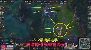 S12最搞笑操作的选手，chovy ，解说全懵管泽元气晕了