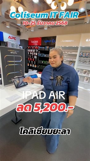 3.8K views · 19 reactions |  iPad Air ลดแรง 5,200 บาท‼️ ของแท้ โปรจริง ในงาน Coliseum IT FAIR โคลีเซียมยะลา  10–25 ธ.ค. 2568 ใครเล็งอยู่…รีบมาจัดก่อนหมด!  | ศูนย์การค้าโคลีเซี่ยมยะลา | Facebook